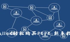 如何通过tpWallet轻松购买PEPE：新手指南