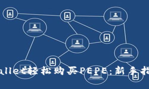 如何通过tpWallet轻松购买PEPE:新手指南与实用技巧