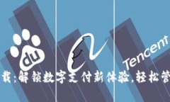 美卡钱包下载：解锁数字支付新体验，