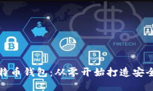如何编译自己的比特币钱包:从零开始打造安全数字资产的守护者