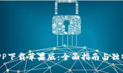 K豆钱包APP下载苹果版：全面指南与独