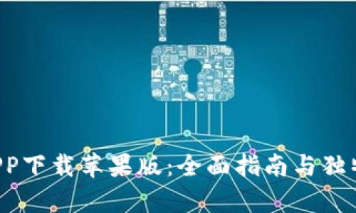 K豆钱包APP下载苹果版:全面指南与独特功能解析