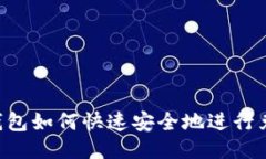 IM钱包如何快速安全地进行兑换？