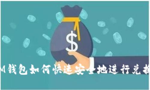 IM钱包如何快速安全地进行兑换?