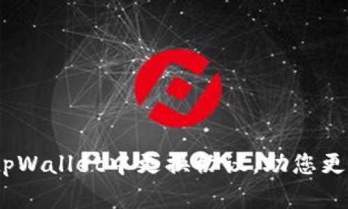 全面解析:如何在tpWallet中更换协议,助您更好地管理数字资产