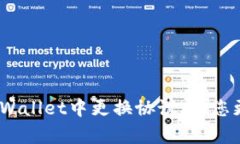 全面解析：如何在tpWallet中更换协议，