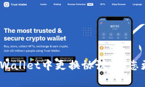 全面解析:如何在tpWallet中更换协议,助您更好地管理数字资产
