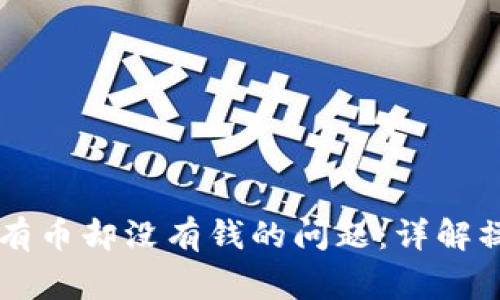 如何解决tpWallet有币却没有钱的问题:详解操作步骤与注意事项
