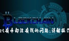 如何解决tpWallet有币却没有钱的问题：