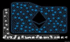 探索美卡币钱包地址的安全性与使用技