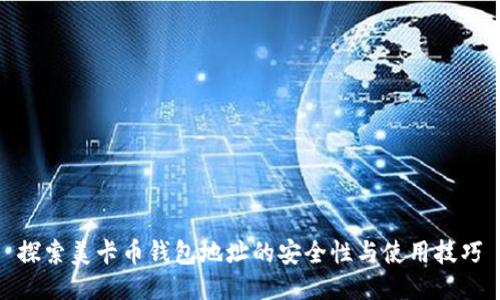 探索美卡币钱包地址的安全性与使用技巧