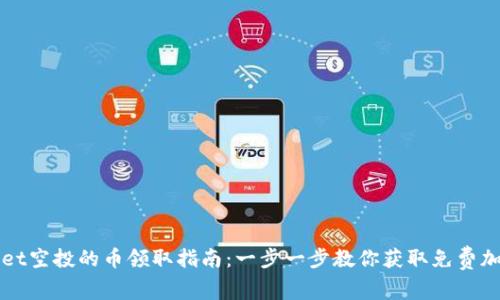 tpWallet空投的币领取指南：一步一步教你获取免费加密资产