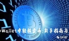 如何在tpWallet中轻松卖币：新手指南与