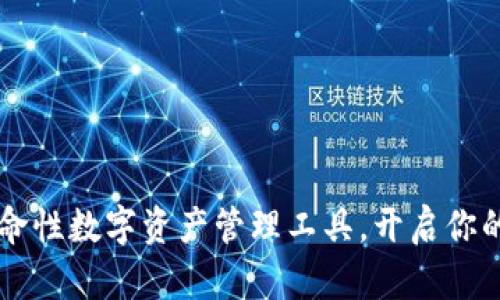 BTK钱包:一款革命性数字资产管理工具,开启你的加密货币新视界