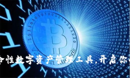 BTK钱包:一款革命性数字资产管理工具,开启你的加密货币新视界