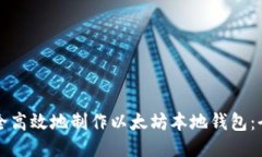 如何安全高效地制作以太坊本地钱包：