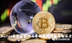 TPWallet收款后资产为零的原因详解及解