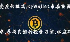    如何出售tpWallet币：详细步骤与注意
