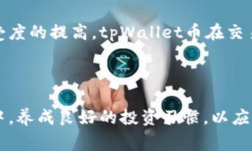   如何出售tpWallet币：详细步骤与注意事项  / 

 guanjianci  tpWallet, 加密货币, 出售, 数字资产  /guanjianci 

 什么是tpWallet币？ 
 随着区块链技术的飞速发展，越来越多的人开始接触到加密货币。在众多数字资产中，tpWallet币因其独特的特点和投资潜力而受到众多用户的追捧。那么，什么是tpWallet币呢？简单来说，tpWallet币是一种基于区块链技术的数字货币，它在交易安全性、匿名性和速度方面表现出色。为了适应市场的需求，tpWallet币不断进行技术创新和功能，这也为投资者提供了更广阔的选择空间。 

 为什么要出售tpWallet币？ 
 对于加密货币投资者而言，出售数字资产的理由有很多。首先，市场波动性可能让投资者在某个时刻希望兑现盈利。其次，持有tpWallet币的用户可能需要资金用于其他投资或者日常开销。此外，如果用户对未来市场走势持谨慎态度，也可能选择出售以规避风险。无论是什么原因，掌握正确的出售方式至关重要。 

 出售tpWallet币的准备工作 
 在开始出售tpWallet币之前，用户需要做好一些基础准备工作。首先，确保你在tpWallet上拥有一个可以访问的钱包，并确认钱包的安全性。其次，了解当前市场上tpWallet币的价格波动，以便在最佳时机进行交易。此外，选择一个合适的交易平台也是非常重要的，确保所选择的平台具备良好的声誉、安全性以及用户友好的界面。 

 如何出售tpWallet币：步骤详细解析 
 出售tpWallet币的过程相对简单，但依然需要用户逐步完成以下几个步骤： 

ol
  listrong选择合适的交易平台：/strong 市面上有许多交易平台，如Binance、Coinbase等，供应tpWallet币的交易。如果你还没有账户，首先需要在你选择的交易平台注册，然后进行身份验证。对于某些平台，可能需要提供你的身份证明和相关信息。/li
  
  listrong将tpWallet币转入交易平台：/strong 在交易平台上找到tpWallet的充值地址，将你的tpWallet钱包中的币转入该地址。操作时请仔细核对地址，确保转账成功。/li
  
  listrong选择出售方式：/strong 交易平台通常提供两种出售方式：市价出售和限价出售。市价出售是以当前市场价格立即成交，而限价出售则允许你设置一个期望的价格。当市场价格达到你设定的价格时，交易便会自动执行。/li
  
  listrong确认交易：/strong 在提交出售请求之前，最好再次审查信息，确认出售数量、价格以及所需的交易费用。此外，一旦完成交易，确保你收到的法币或其他数字货币已成功到账。/li
/ol

 出售tpWallet币时的注意事项 
 在出售tpWallet币的过程中，有几个常见的注意事项需要铭记在心。 

ul
  listrong保持安全：/strong 在进行任何交易前，确保你使用的是安全的网络环境，并启用双重认证以保护账户安全。/li
  
  listrong关注市场动态：/strong 由于市场波动性较大，实时关注市场动态将帮助你做出更明智的交易决策。例如，在价格上涨时出售可能会获得更好的利润。/li
  
  listrong了解交易费用：/strong 不同平台的交易费用各有不同，用户需要在交易前仔细了解相关费用，并将费用计算在内，以免影响整体盈利。/li
/ul

 出售tpWallet币后的财务管理 
 成功出售tpWallet币后，如何管理获得的资金同样重要。用户可以选择将资金再投资于其他项目，或者将其转换为法币用于日常开销。无论是哪种选择，合理的财务规划都会直接影响你的投资成功与否。 

 结语：tpWallet币出售的未来展望 
 随着区块链行业的不断发展，tpWallet币的未来也将充满机遇和挑战。无论是出售还是持有，加密货币市场的波动都需要投资者具备敏锐的判断力。同时，随着全球对数字货币接受度的提高，tpWallet币在交易场上的地位也日益显著。因此，了解和掌握tpWallet币的出售策略，能够为投资者在这个竞争激烈的市场中抢占先机。 

 总的来说，出售tpWallet币是一个既需谨慎又需果断的过程。做好市场研究、合理选择销售时机、注意各项安全措施，才能确保你的投资之路更加顺畅。 

 我们希望通过以上内容，能够帮助到更多的用户，了解如何高效地出售tpWallet币，同时在数字货币的世界中找到属于自己的位置。同时，鼓励每位投资者在这个不断变化的市场中，养成良好的投资习惯，以应对未来更多的挑战。 