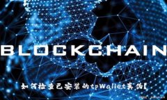 如何检查已安装的tpWallet真伪？