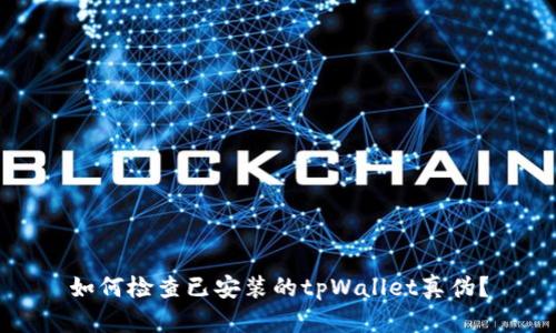 如何检查已安装的tpWallet真伪?