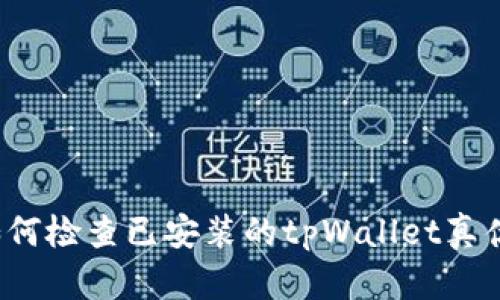 如何检查已安装的tpWallet真伪?