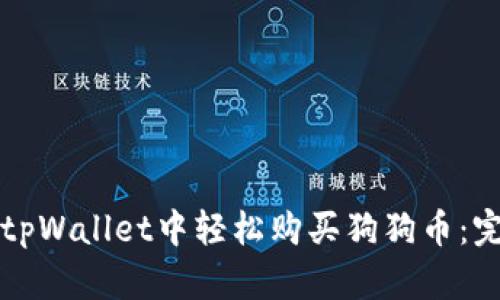 如何在tpWallet中轻松购买狗狗币:完整指南