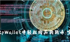 如何在tpWallet中轻松购买狗狗币：完整