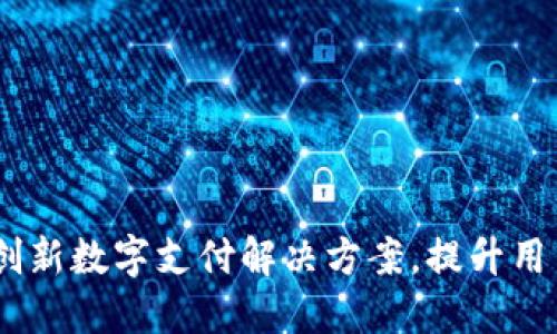 大点钱包：创新数字支付解决方案，提升用户支付体验