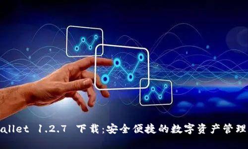 tpWallet 1.2.7 下载:安全便捷的数字资产管理工具