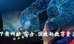 最新IM钱包下载网址：安全、便捷的数