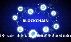探索 Coin 币的未来：一场数字货币的创