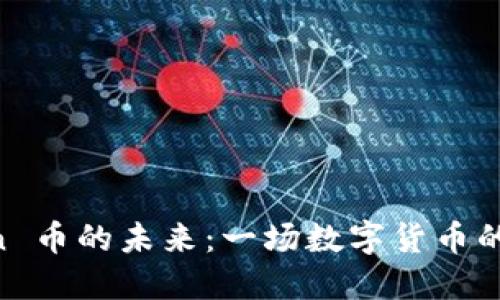 探索 Coin 币的未来：一场数字货币的创新之旅