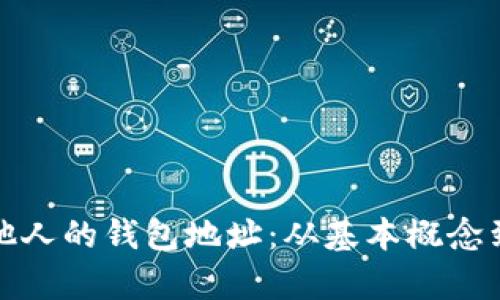 如何观察他人的钱包地址:从基本概念到实用技巧