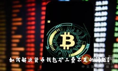 如何解决货币钱包矿工费不足的问题?