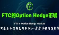如何查看币信钱包的私钥：一步步详解