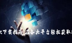 tpWallet下载指南：在各大平台轻松获取