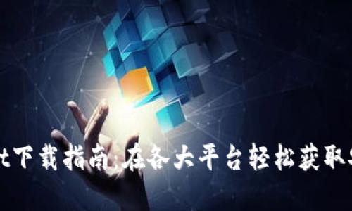 tpWallet下载指南：在各大平台轻松获取安全钱包