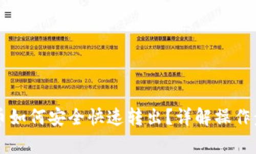 tpWallet中的币如何安全快速转出?详解操作步骤与注意事项