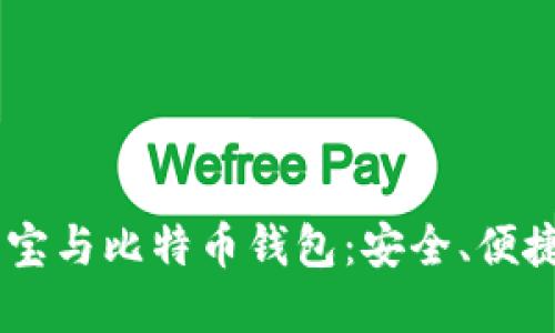 在数字时代,贝宝与比特币钱包:安全、便捷与创新的结合