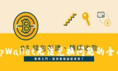 解决tpWallet无法兑换问题的全面指南