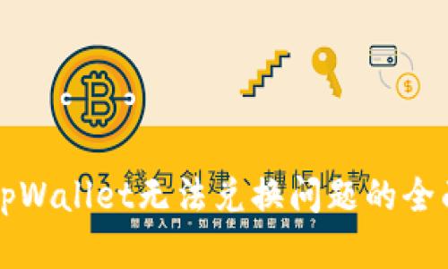 解决tpWallet无法兑换问题的全面指南