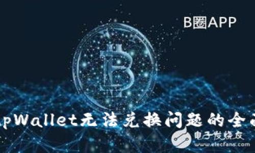 解决tpWallet无法兑换问题的全面指南