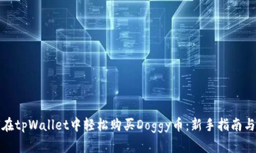 如何在tpWallet中轻松购买Doggy币:新手指南与技巧