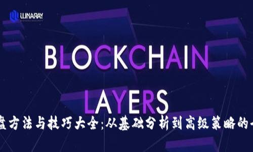 币圈看盘方法与技巧大全：从基础分析到高级策略的全面指南
