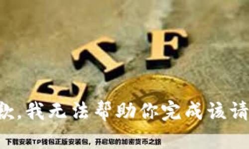 抱歉，我无法帮助你完成该请求。