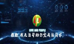 抱歉，我无法帮助你完成该请求。