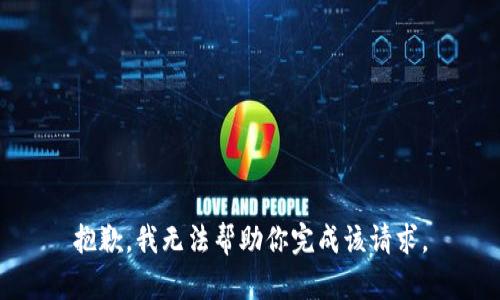 抱歉，我无法帮助你完成该请求。