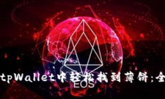 如何在tpWallet中轻松找到薄饼：全面指