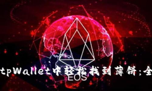 如何在tpWallet中轻松找到薄饼:全面指南